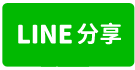 善化區【善化國中前超值7套房賺錢金店面】-line share